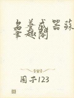 名养成器苏沫沫笔趣阁封面