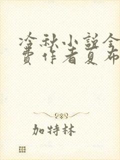 冷秋小说全文免费作者夏布多昂封面