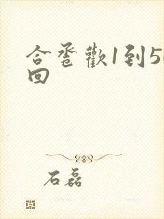 合卺欢1到50回