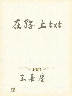 在路上txt