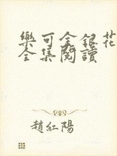 乐可金银花在线全集阅读封面