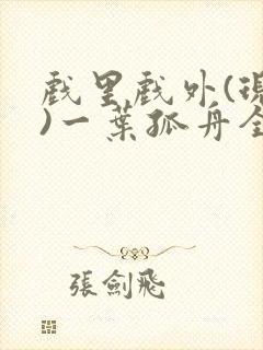 戏里戏外(现场)一叶孤舟全文免费阅读封面