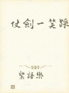 仗剑一笑踩蘑菇封面