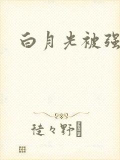 白月光被强啪H