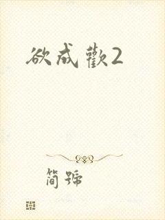 欲成欢2