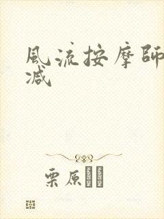 风流按摩师无删减