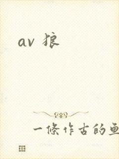 av 狼