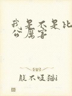 我是不是比你老公厉害