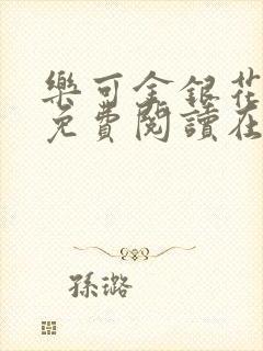 乐可金银花全文免费阅读在线阅读