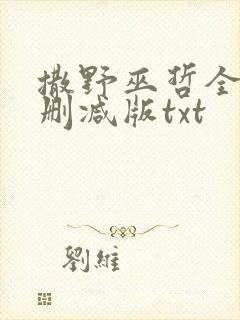 撒野巫哲全文无删减版txt