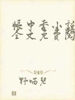 帐中香小说在线全文免费阅读笔趣