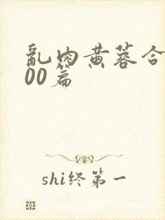 乱肉黄蓉合集500篇