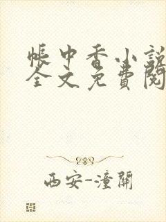 帐中香小说在线全文免费阅读笔趣阁下载