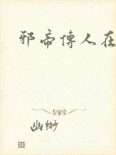 邪帝传人在都市
