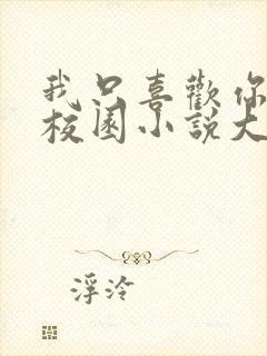 我只喜欢你po校园小说大饼