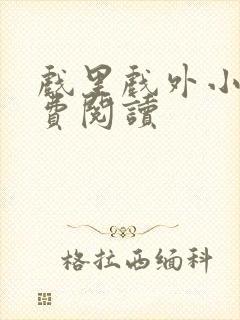 戏里戏外小说免费阅读