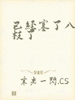 已经塞了八颗荔枝了