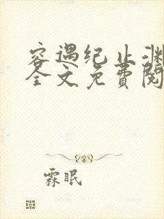 容遇纪止渊小说全文免费阅读封面