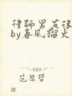 律师男友很难撩by春风榴火封面