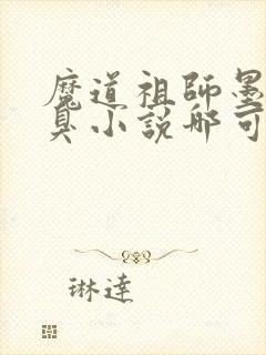 魔道祖师墨香铜臭小说哪可以找到