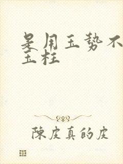 是用玉势不是用玉柱