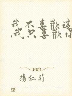 我不喜欢这世界,我只喜欢你