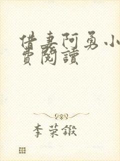 借妻阿勇小说免费阅读