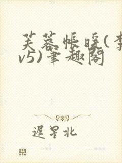 芙蓉帐暖(李寂v5)笔趣阁封面