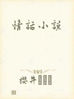 情话小说封面