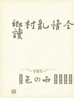 乡村乱情全文阅读