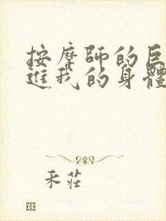 按摩师的巨大滑进我的身体