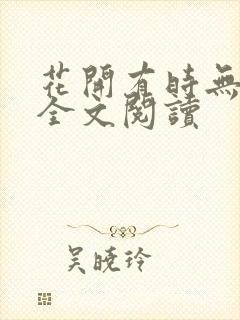 花开有时无删减全文阅读封面