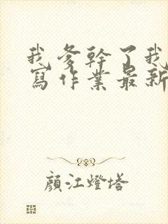 我爹干了我再去写作业最新章节