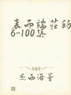 表面端庄的妈妈6-100集