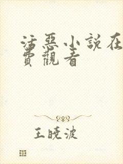 活恶小说在线免费观看