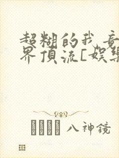 超糊的我竟是冥界顶流[娱乐圈]