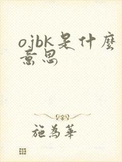 ojbk是什么意思