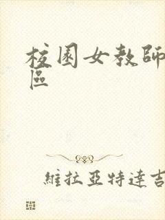 校园女教师之禁区