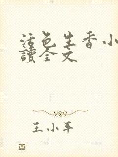 活色生香小说阅读全文