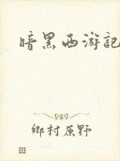 暗黑西游记漫画