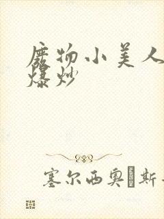 废物小美人总被爆炒