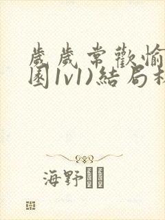 岁岁常欢愉(校园1v1)结局林岁