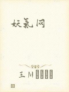 妖气网