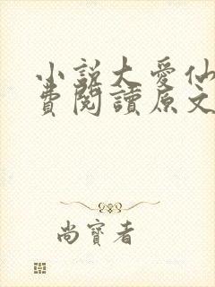 小说大爱仙尊免费阅读原文封面