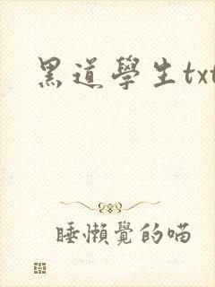 黑道学生txt封面