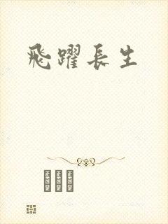 飞跃长生