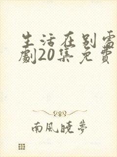 生活在别处电视剧20集免费观看