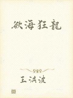 欲海狂龙封面