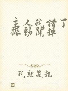 主人我错了请把振动关掉