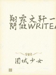 翔霖文轩一个房间做WRITEAS封面